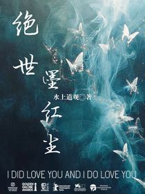 绝世：墨红尘