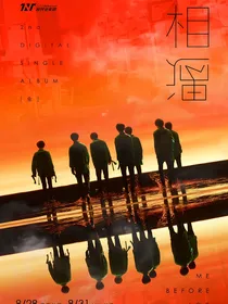 时代少年团：无间梦境