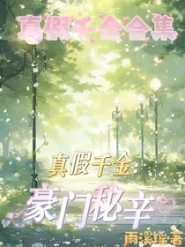 真假千金合集
