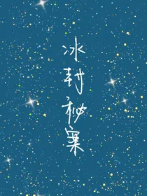 冰封秘案