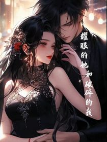 耀眼的她和破碎的我