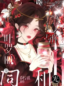 叶罗丽：与你，和光同尘