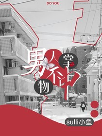 男人不过掌中物