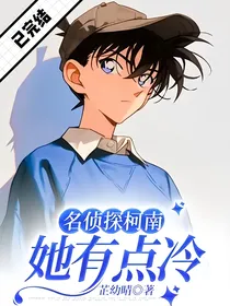 名侦探柯南：她有点冷