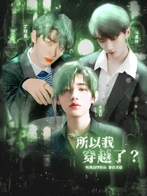 TNT所以我穿越了？