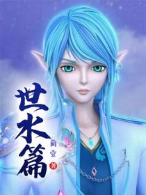 世水篇