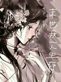 末世：我一人生存