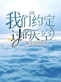 GOK：我们约定过的天空