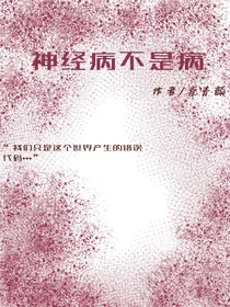 精神病不是病