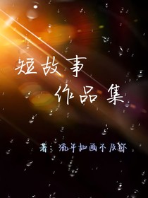 短故事作品集