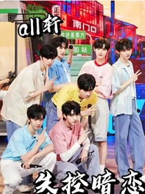 all轩：失控暗恋