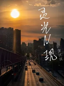 灵光N现