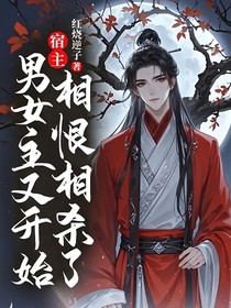 宿主，男女主又开始相恨相杀了！