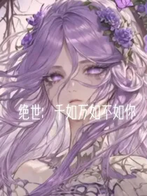 绝世：尘惜