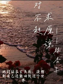 对不起，求原谅