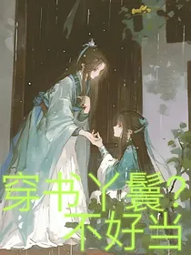 穿书丫鬟不好当