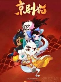 京剧猫之黯与白的关系