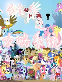 小马宝莉：攻略系统