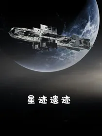 星迹遗迹