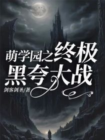 萌学园之终极黑夸大战