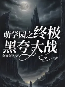 萌学园之终极黑夸大战