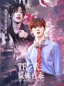 TF三代：妹妹真乖