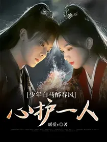 少年白马醉春风：心护一人