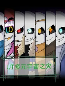 ut：多元宇宙之灾