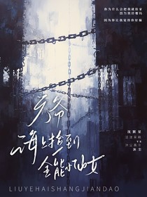 六爷，海上捡了个全能小仙女