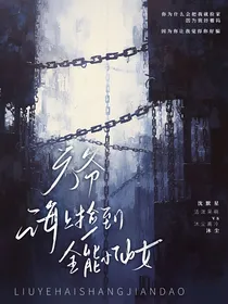 六爷，海上捡了个全能小仙女