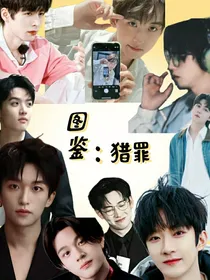 图鉴：猎罪