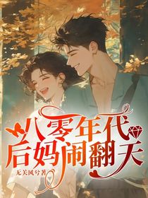 八零年代后妈闹翻天