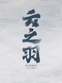 云之羽：重生穿越后发现全乱套了