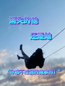 消失的他还是她？