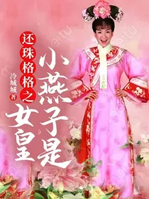 还珠格格之小燕子是女皇
