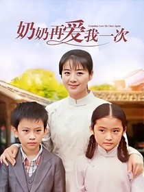 奶奶在爱我一次姊妹篇