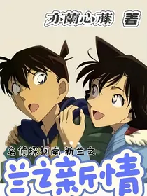 兰之新情（新兰永恒）