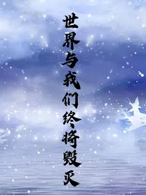 世界与我们终将毁灭