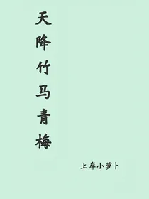 天降竹马青梅