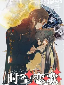 时空恋歌：系统恋人