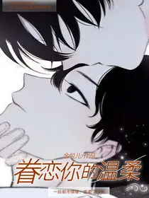 眷恋你的温柔！