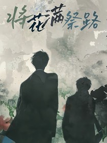 将花满祭路