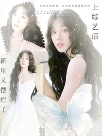 田嘉瑞：上综艺后新星又摆烂了