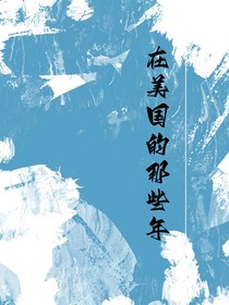 在美国的那些年