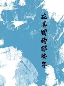 在美国的那些年