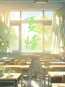 夏情……