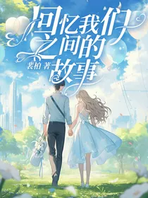 回忆我们之间的故事