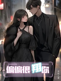 偏偏很翔你