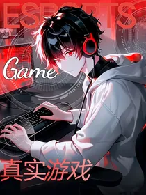 真实游戏！