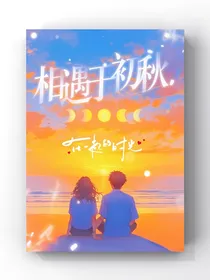 相遇于初秋